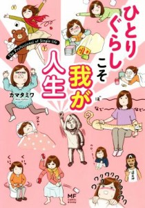 【中古】 ひとりぐらしこそ我が人生　コミックエッセイ ＭＦ　ｃｏｍｉｃ　ｅｓｓａｙ／カマタミワ(著者)