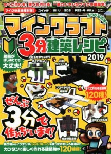 【中古】 マインクラフト３分建築レシピ(２０１９)／スタンダーズ