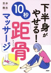 【中古】 下半身がやせる！１０秒「距骨マッサージ」／志水剛志(著者)