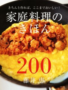 【中古】 家庭料理のきほん２００／藤井恵(著者)