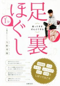 【中古】 １分足裏ほぐし　座ったままぜんぶできる 股関節・ひざ・太もも・ふくらはぎ・足首・足裏をしぼってほぐす／久野秀隆(著者)