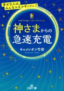 【中古】 神さまからの急速充電 幸せな人は、みんなエネルギッシュ♪ 王様文庫／キャメレオン竹田(著者)