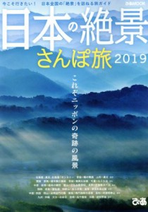 【中古】 日本の絶景さんぽ旅(２０１９) ぴあＭＯＯＫ／ぴあ