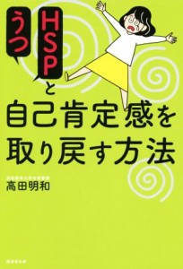 【中古】 ＨＳＰとうつ自己肯定感を取り戻す方法／高田明和(著者)