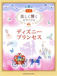 【中古】 ディズニープリンセス 美しく響くピアノソロ　初級／安蒜佐知子(著者),秋山さやか(著者)