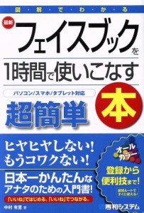 【中古】 図解でわかる　最新フェイスブックを１時間で使いこなす本 パソコン／スマホ／タブレット対応／中村有理(著者)