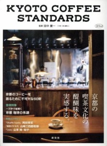 【中古】 ＫＹＯＴＯ　ＣＯＦＦＥＥ　ＳＴＡＮＤＡＲＤＳ 特集　一万字で紐解く京都珈琲の系譜 淡交ムック／田中慶一(著者)