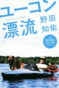 【中古】 ユーコン漂流 ｍｏｎｔ・ｂｅｌｌ　ＢＯＯＫＳ／野田知佑(著者)