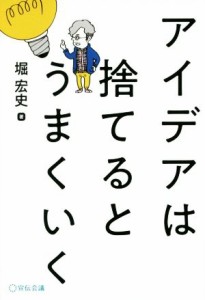 【中古】 アイデアは捨てるとうまくいく／堀宏史(著者)