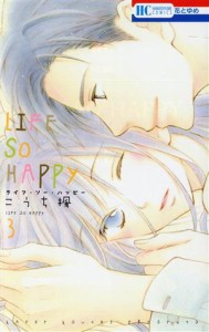 【中古】 ＬＩＦＥ　ＳＯ　ＨＡＰＰＹ(３) 花とゆめＣ／こうち楓(著者)