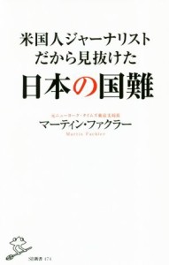 【中古】 米国人ジャーナリストだから見抜けた日本の国難 ＳＢ新書／マーティン・ファクラー(著者)