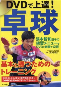 【中古】 ＤＶＤで上達！卓球 基本と勝つためのトレーニング／宮崎義仁