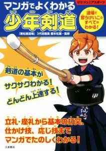 【中古】 マンガでよくわかる　少年剣道 道場で習うけいこのすべてがわかる！ ０１２ジュニアスポーツ／榎本松雄