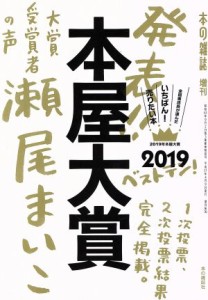 【中古】 本屋大賞(２０１９) 本の雑誌増刊／本の雑誌編集部(編者)