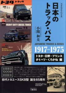 【中古】 カタログでたどる日本のトラック・バス(１９１７〜１９７５) トヨタ・日野・プリンス・ダイハツ・くろがね編／小関和夫(著者)