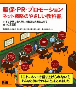 【中古】 販促・ＰＲ・プロモーションネット戦略のやさしい教科書。 小さな予算で最大限に知名度と成果を上げる６つの宣伝術／敷田憲司(