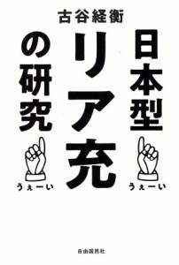 【中古】 日本型リア充の研究／古谷経衡(著者)