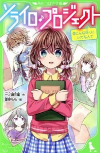 【中古】 ソライロ♪プロジェクト(５) こんな近くにいたなんて 角川つばさ文庫／一ノ瀬三葉(著者),夏芽もも