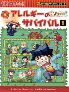 【中古】 アレルギーのサバイバル(１) 科学漫画サバイバルシリーズ かがくるＢＯＯＫ科学漫画サバイバルシリーズ６６／ゴムドリｃｏ．(著