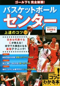 【中古】 バスケットボールセンター上達のコツ５０ ゴール下を完全制覇！ コツがわかる本／太田敦也