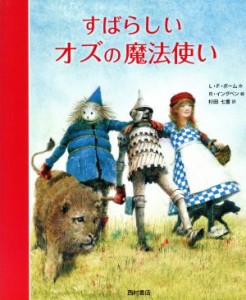 【中古】 すばらしいオズの魔法使い／ライマン・フランク・ボーム(著者),杉田七重(訳者),ロバート・イングペン