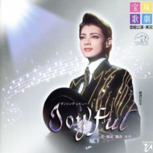 【中古】 Ｊｏｙｆｕｌ！！／宝塚歌劇団