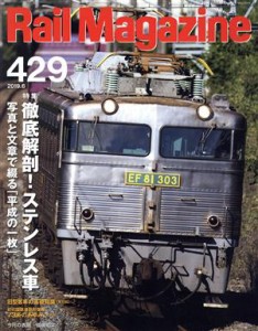 【中古】 Ｒａｉｌ　Ｍａｇａｚｉｎｅ(４２９　２０１９年６月号) 月刊誌／ネコパブリッシング