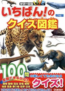 【中古】 いちばん！のクイズ図鑑　改訂版 学研の図鑑ＬＩＶＥ／学研プラス