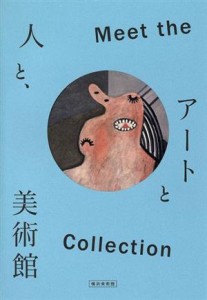 【中古】 Ｍｅｅｔ　ｔｈｅ　Ｃｏｌｌｅｃｔｉｏｎ　アートと人と、美術館 横浜美術館開館３０周年記念／横浜美術館