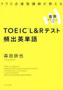 【中古】 ＴＯＥＩＣ　Ｌ＆Ｒテスト　頻出英単語 ９９０点連発講師が教える／森田鉄也(著者)