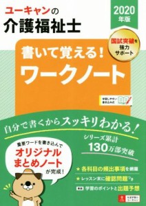 【中古】 ユーキャンの介護福祉士　書いて覚える！ワークノート(２０２０年版) 書き込み式 ユーキャンの資格試験シリーズ／ユーキャン介