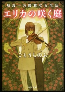 【中古】 崎義一の優雅なる生活　エリカの咲く庭　角川文庫版 角川文庫／ごとうしのぶ(著者)