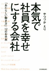 【中古】 本気で社員を幸せにする会社 「あたらしい働き方」１２のお手本／やつづかえり(著者)