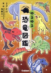 【中古】 ゆるゆる恐竜図鑑／加藤太一(監修),かげ(漫画)