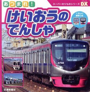 【中古】 あつまれ！けいおうのでんしゃ スーパーのりものシリーズＤＸ／交通新聞社(編者)