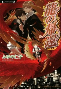 【中古】 龍の帰還 ラヴァーズ文庫／ふゆの仁子(著者),奈良千春