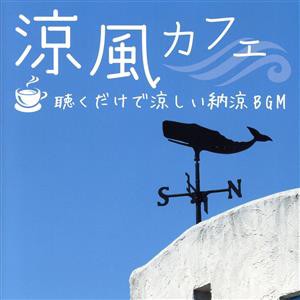 【中古】 涼風カフェ〜聴くだけで涼しい納涼ＢＧＭ／（ヒーリング）