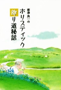 【中古】 帯津良一のホリスティック寄り道秘話／帯津良一(著者)