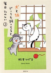 【中古】 犬と猫どっちも飼ってると毎日たのしい(３) ワイドＫＣ／松本ひで吉(著者)