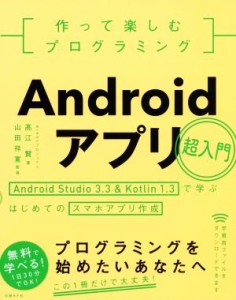 【中古】 作って楽しむプログラミング　Ａｎｄｒｏｉｄアプリ超入門 Ａｎｄｒｏｉｄ　Ｓｔｕｄｉｏ３．３　＆　Ｋｏｔｏｌｉｎ１．３で学