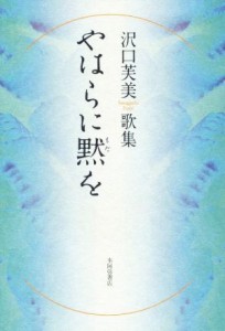 【中古】 やはらに黙を　沢口芙美歌集／沢口芙美【著】