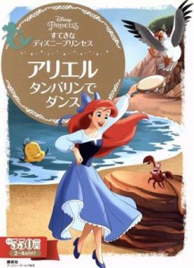 【中古】 すてきなディズニープリンセス　アリエルタンバリンでダンス ディズニーゴールド絵本／講談社(編者)