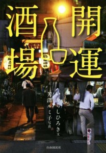 【中古】 開運酒場 飲んで明日も笑顔になれる／いからしひろき(著者),芳澤ルミ子