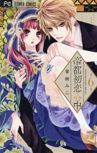 【中古】 帝都初恋心中(６) フラワーＣ少コミ／蜜樹みこ(著者)