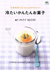 【中古】 冷たいかんたんお菓子 作業時間１０分　あとは冷やすだけ！ エイムック／?出版社