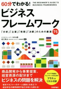 【中古】 ６０分でわかる！ビジネスフレームワーク 「分析」「立案」「発想」「決断」のための厳選７５／ビジネスフレームワーク研究会(