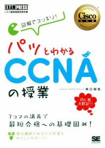 【中古】 図解でスッキリ！パッとわかるＣＣＮＡの授業 シスコ技術者認定教科書／林口裕志(著者)