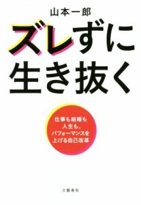 【中古】 ズレずに生き抜く 仕事も結婚も人生も、パフォーマンスを上げる自己改革／山本一郎(著者)