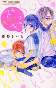 【中古】 スキ　キライ　キス(２) フラワーＣベツコミ／西野きいな(著者)