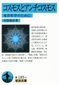 【中古】 コスモスとアンチコスモス 東洋哲学のために 岩波文庫／井筒俊彦(著者)